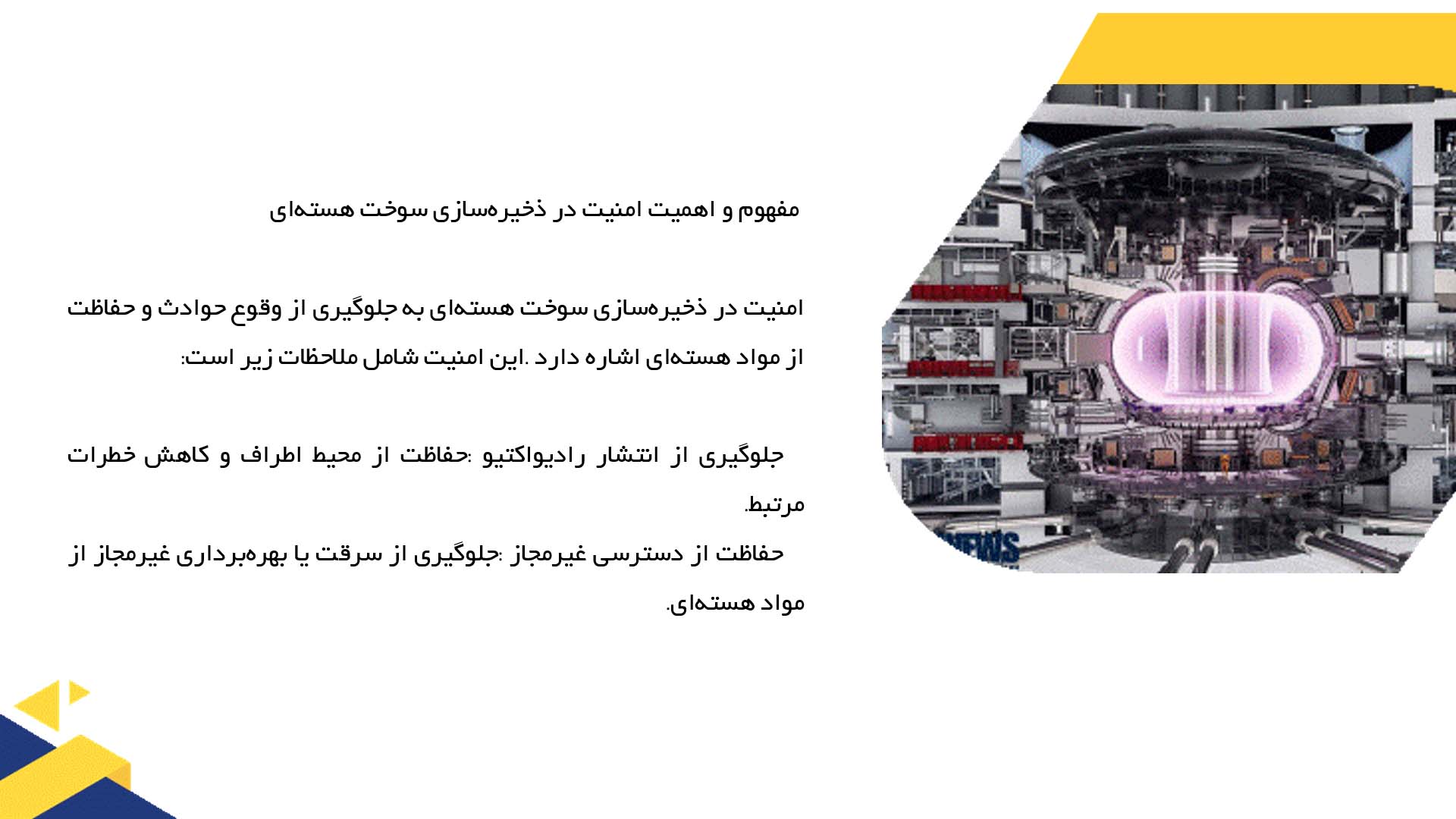 پاورپوینت در مورد امنیت در ذخیره‌سازی سوخت هسته‌ای